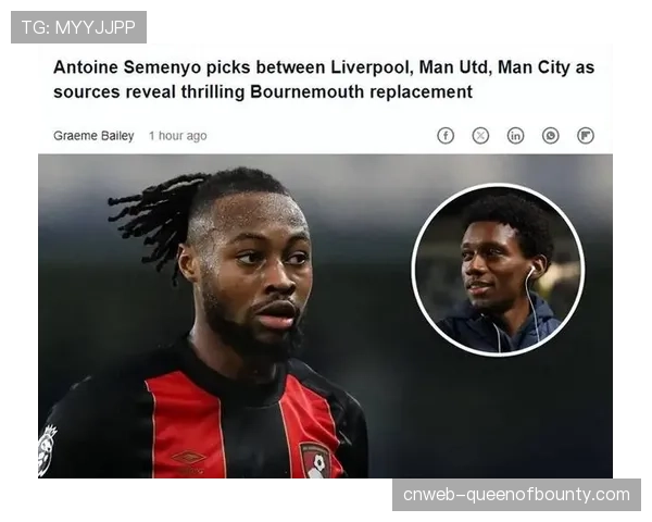 伯恩茅斯为塞梅尼奥设定冬窗离队门槛及时间限制