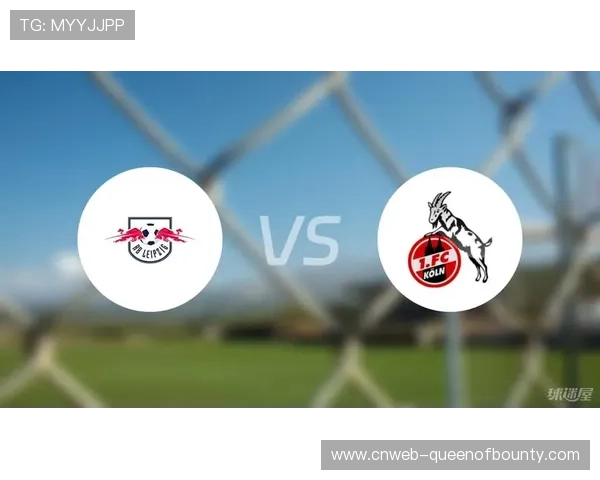 科隆迎战RB莱比锡，主场寻求三连胜